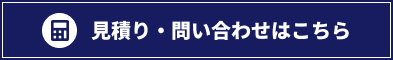 見積り・お問い合わせはこちら